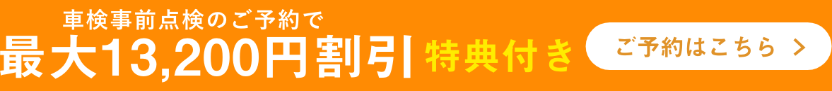 車検事前点検のご予約で最大13.200円割引 特典付き ご予約はこちら