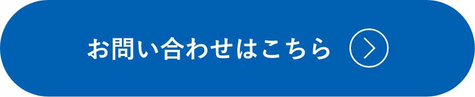 お問い合わせはこちら