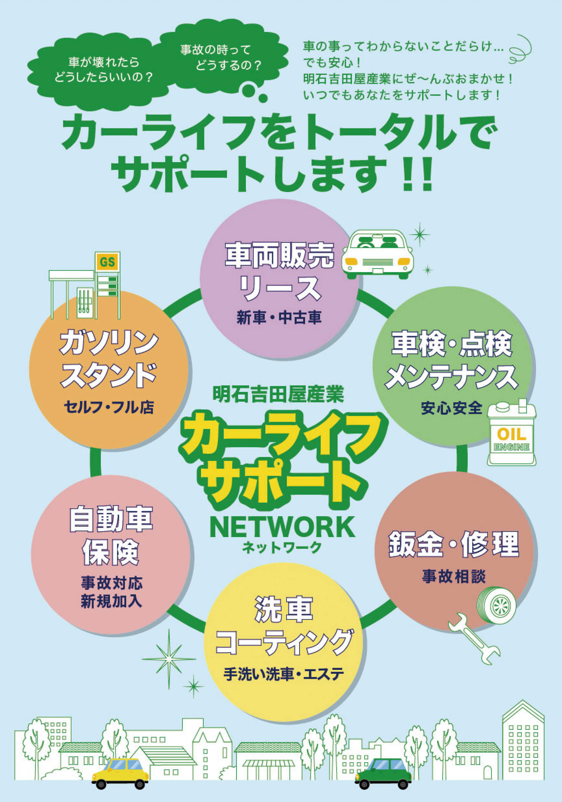 カーライフをトータルでサポートします！！明石吉田屋産業カーライフサポート ネットワーク