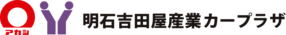 明石吉田家産業カープラザ