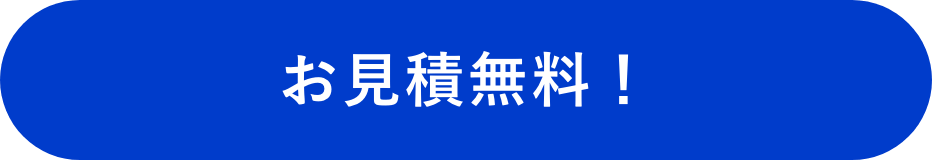 お見積無料！