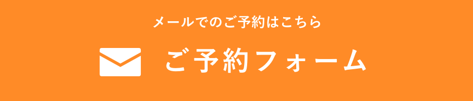 メールでのご予約はこちら ご予約フォーム