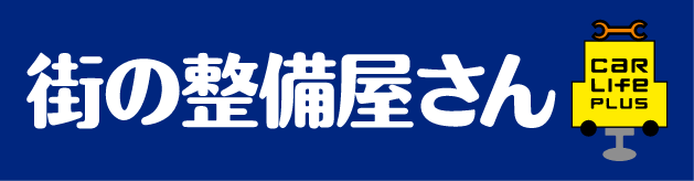 街の整備屋さん