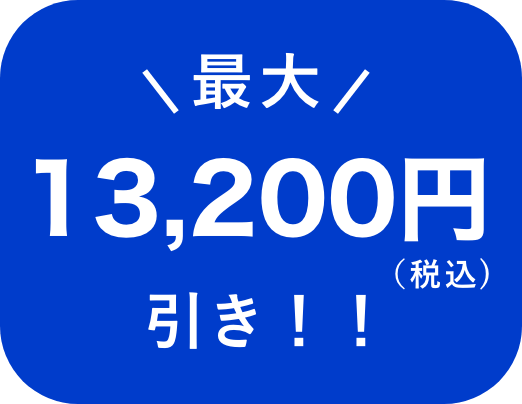 最大13,200円引き