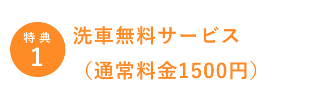 特典1／洗車無料サービス（通常料金1500円）