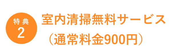 特典2／室内清掃無料サービス（通常料金900円）