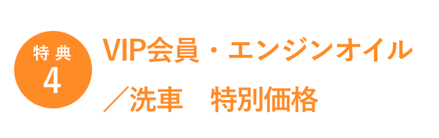 特典4／VIP会員・エンジンオイル／洗車　特別価格