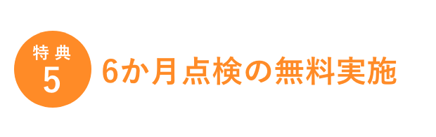 特典5／6か月点検の無料実施