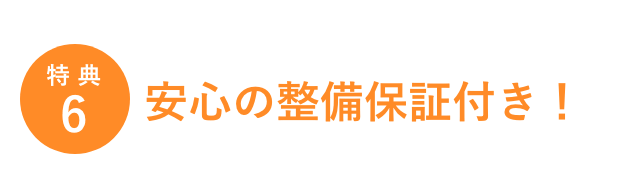 特典6／安心の整備保証付き！