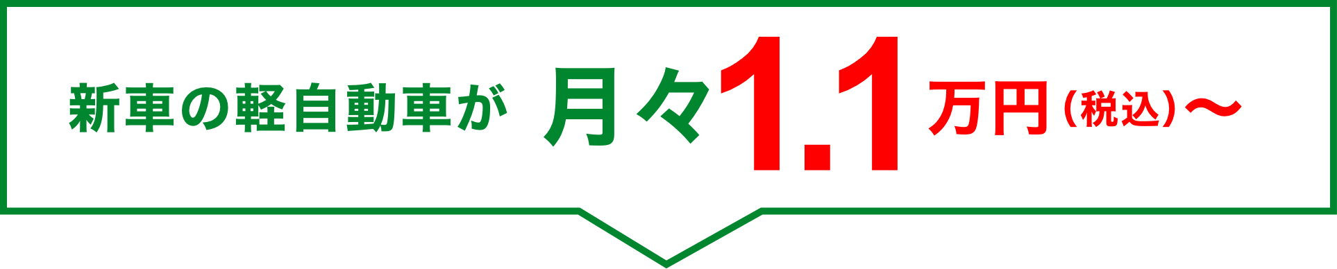 新車の軽自動車が月々1.1万円（税込）！