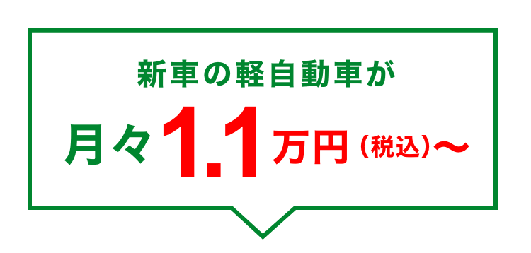 新車の軽自動車が月々1.1万円（税込）！