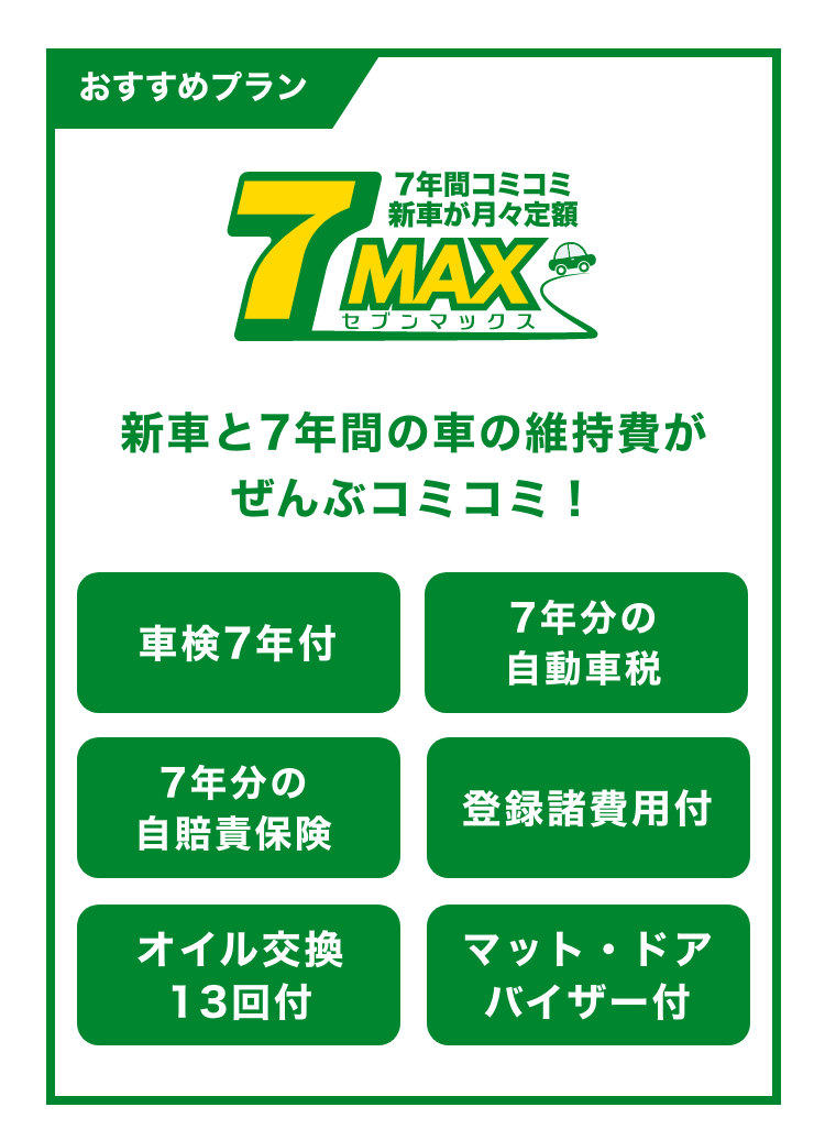 新車と7年間の車の維持費がぜんぶコミコミ！「7MAX（セブンマックス）」