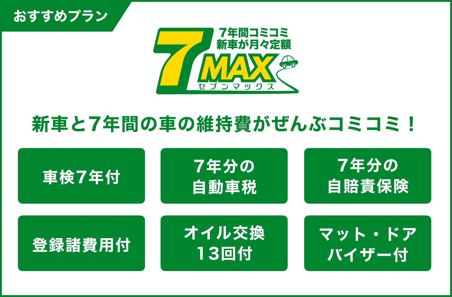 新車と7年間の車の維持費がぜんぶコミコミ！「7MAX（セブンマックス）」