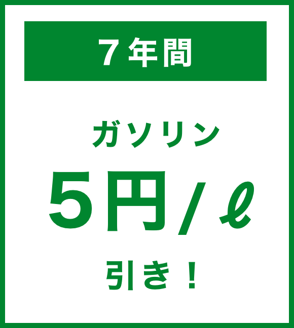 7年間ガソリン5円／リットル引き！