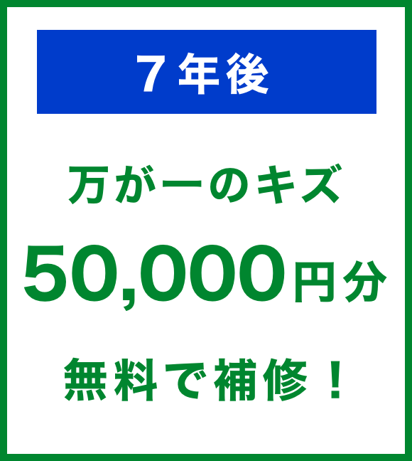 7年後万が一のキズ50,000円分無料で補修！