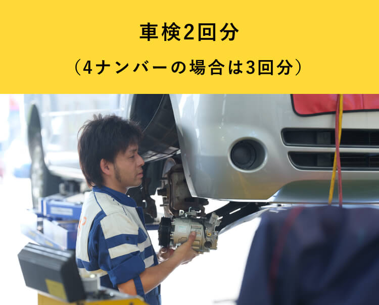 車検2回分（4ナンバーの場合は3回分）