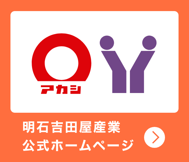 明石吉田家産業 公式ホームページ