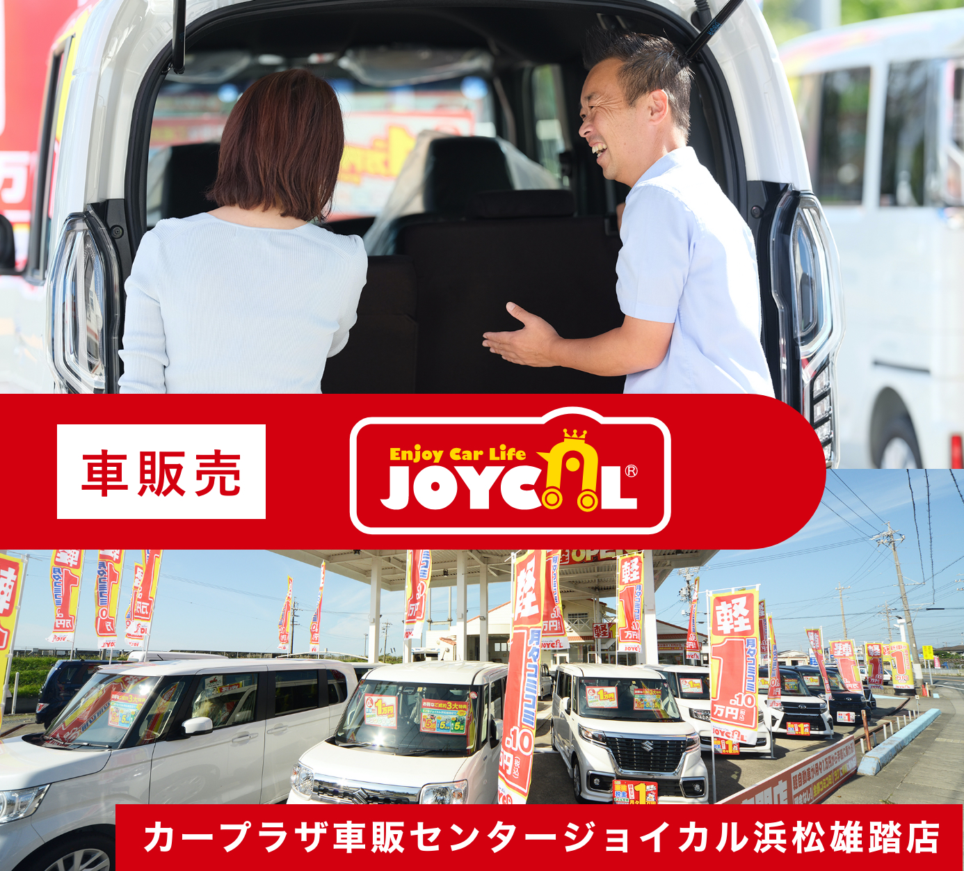 車販売 JOYCAL カープラザ車販センタージョイカル浜松雄踏店