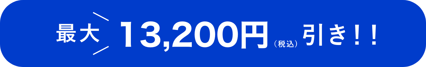 最大13,200円引き