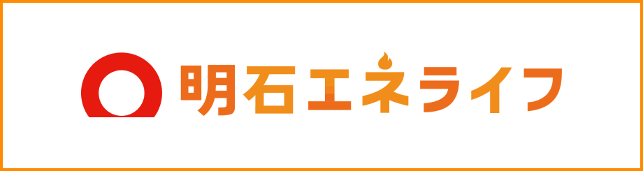 明石エネライフ 公式ホームページへ