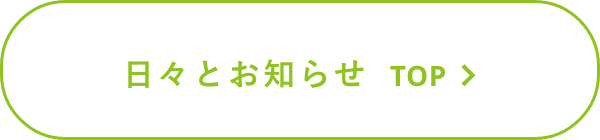 日々とお知らせ TOP