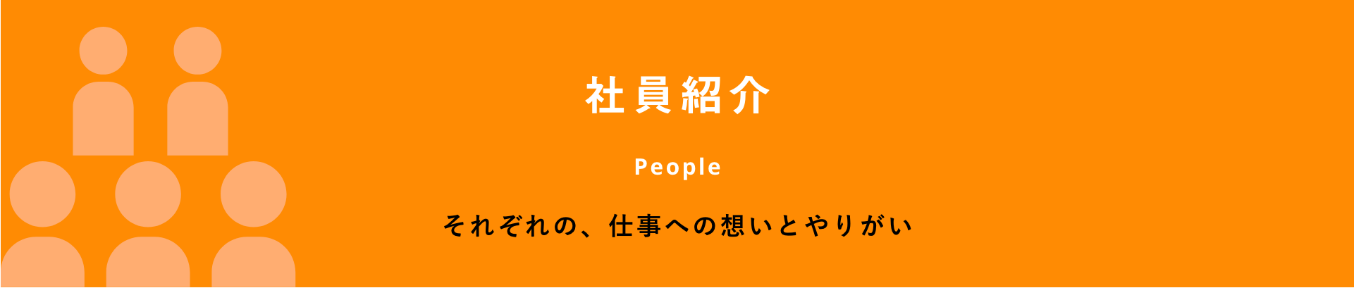 社員紹介 それぞれの、仕事への想いとやりがい