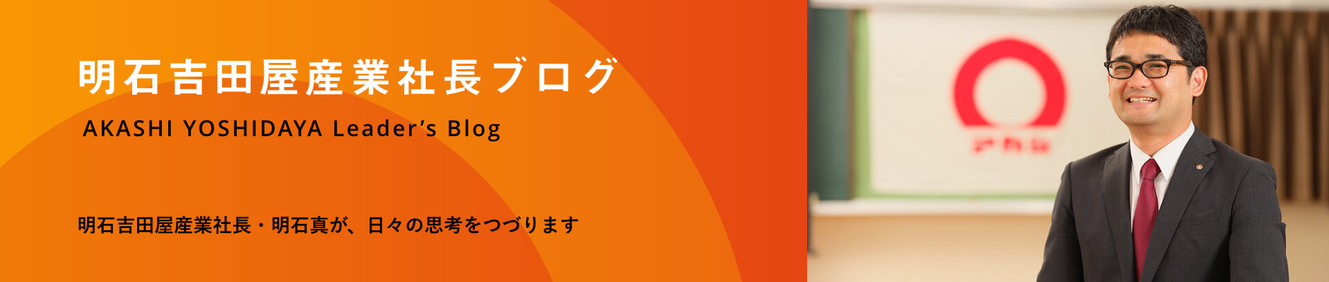 明石吉田屋産業社長ブログ 明石吉田屋産業社長・明石真が、日々の思考をつづります