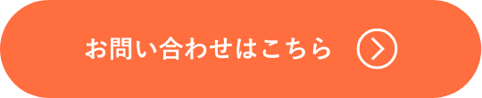 お問い合わせはこちら