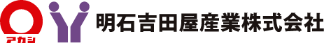 明石吉田屋産業 採用情報