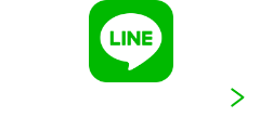 LINEで簡単見積