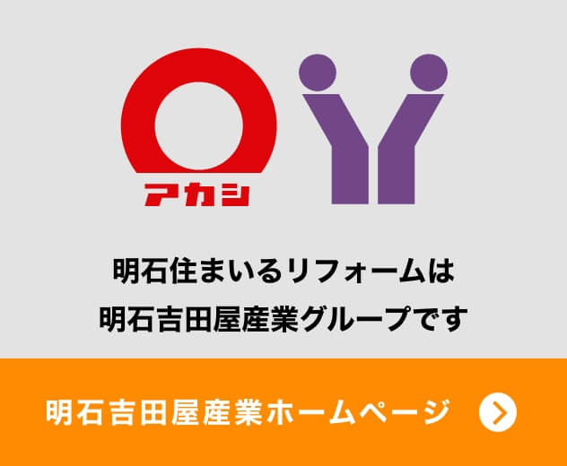 明石住まいるリフォームは明石吉田屋産業グループです。明石吉田屋産業ホームページ