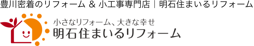 豊川密着のリフォーム & 小工事専門店｜明石住まいるリフォーム