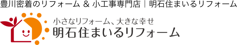 豊川密着のリフォーム & 小工事専門店｜明石住まいるリフォーム