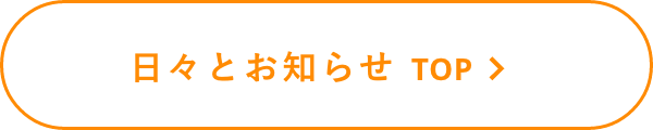 日々とお知らせ TOP