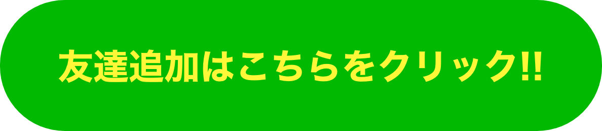 友達追加はこちらをクリック!!