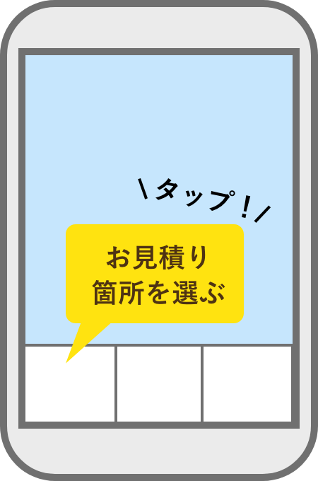 step1 お見積り箇所を選ぶ