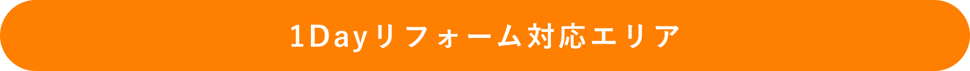 1Dayリフォーム対応エリア