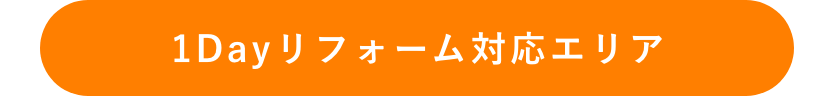 1Dayリフォーム対応エリア