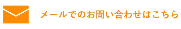 メールでのお問い合せはこちら