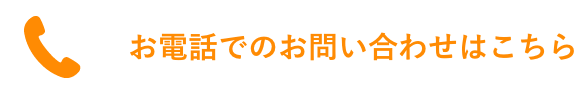 お電話でのお問い合わせはこちら