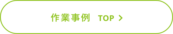 作業事例 TOP