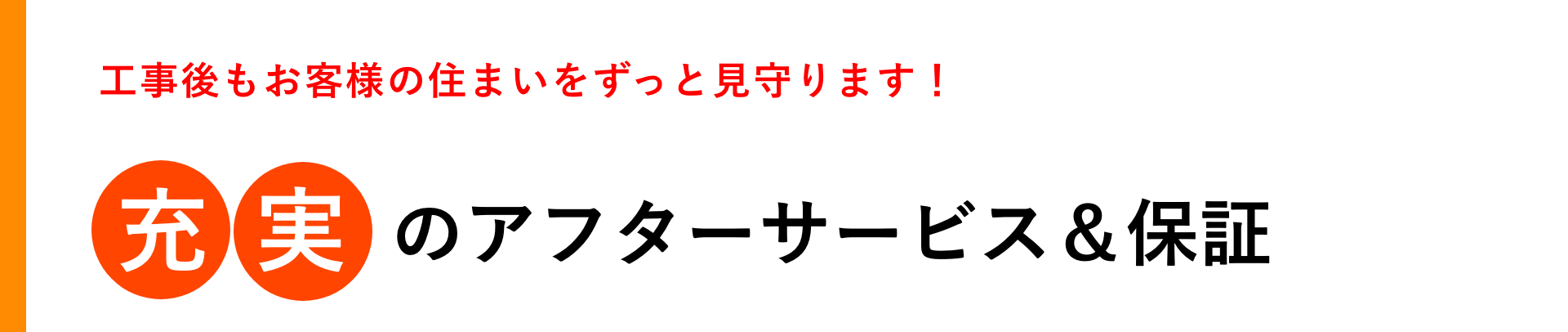 充実のアフターサービス&保証