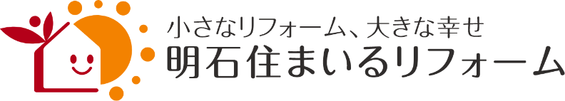 明石住まいるリフォーム