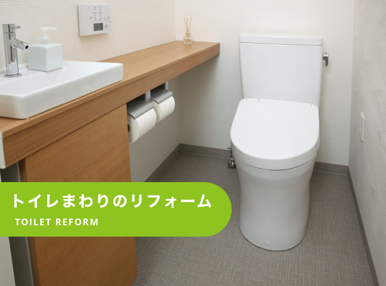 トイレまわりのリフォーム