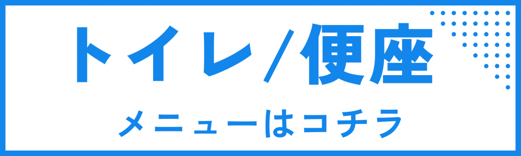 トイレと便座のメニュー