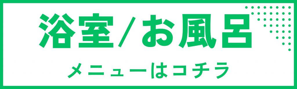 浴室のメニュー