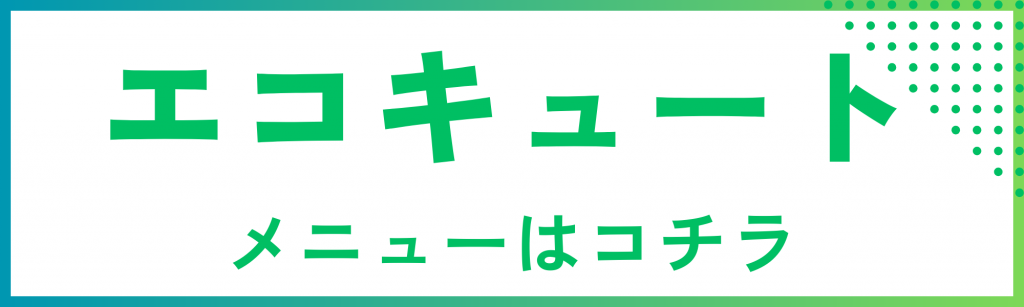 エコキュートのメニュー