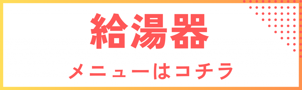 給湯器のメニュー