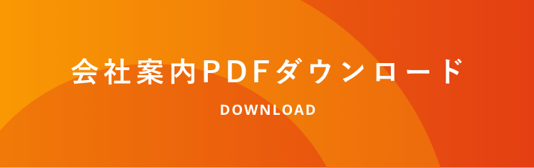 会社案内PDFダウンロード