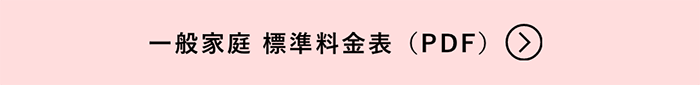 一般家庭 標準料金表（PDF）